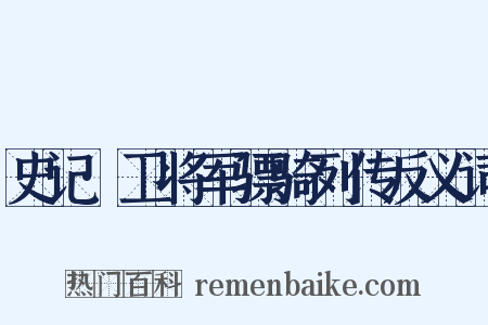 史记·卫将军骠骑列传反义词是什么意思的图片